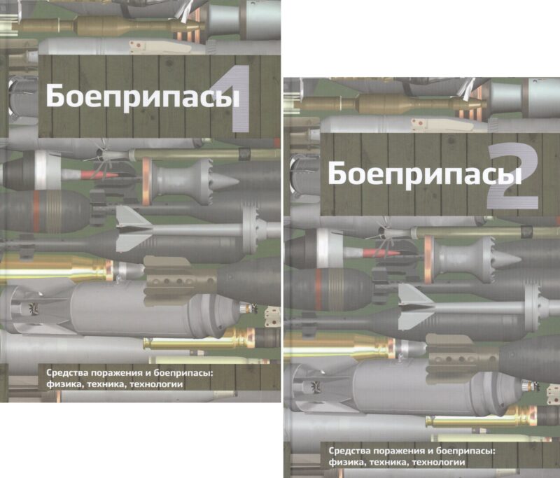 Боеприпасы (комплект из 2 книг)
