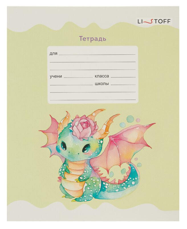 Тетрадь в линейку Listoff, "Дракончики", 12 листов, в ассортименте