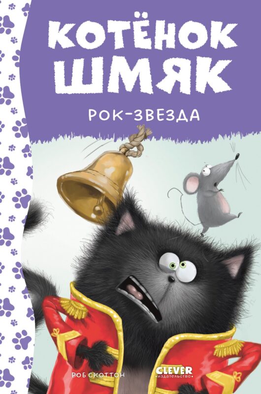 Котенок Шмяк рок-звезда