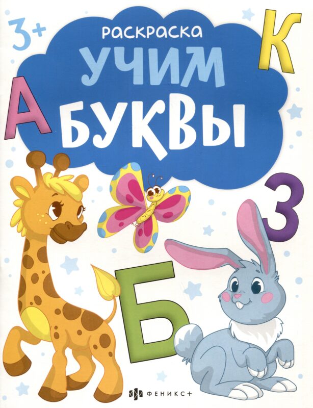 Учим буквы. Раскраска