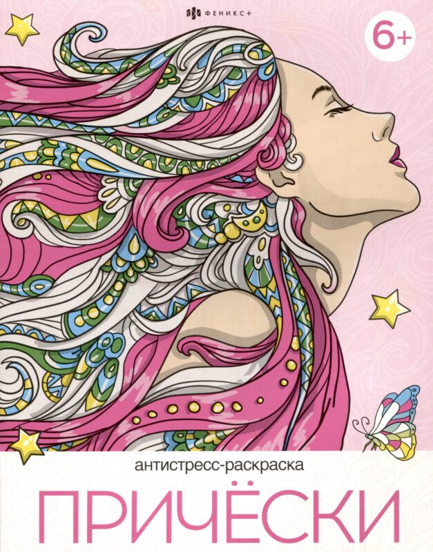 Прически. Антистресс-раскраска