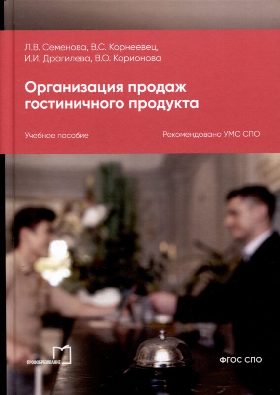 Организация продаж гостиничного продукта. Учебное пособие