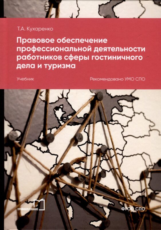 Правовое обеспечение профессиональной деятельности работников сферы гостиничного дела и туризма. Учебник