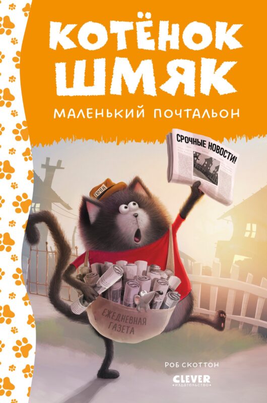 Котенок Шмяк - маленький почтальон
