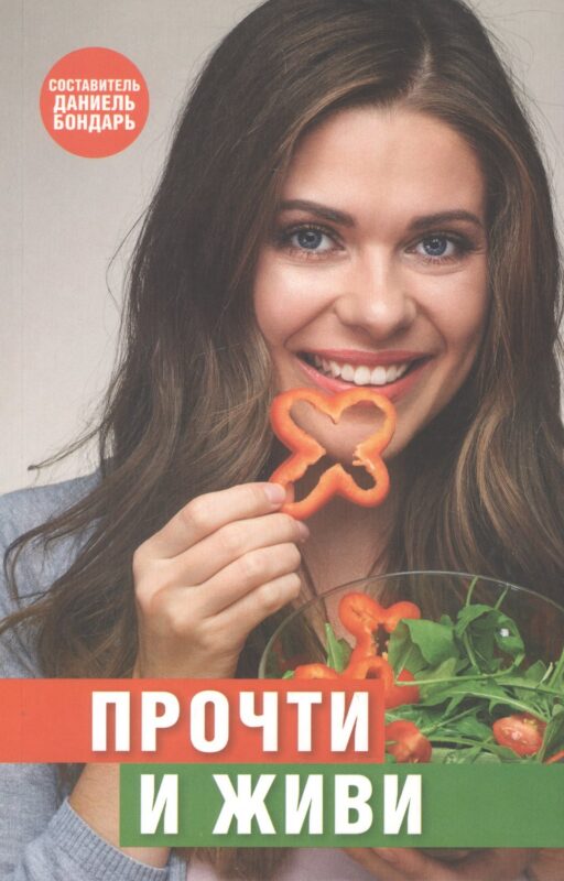 Прочти и живи