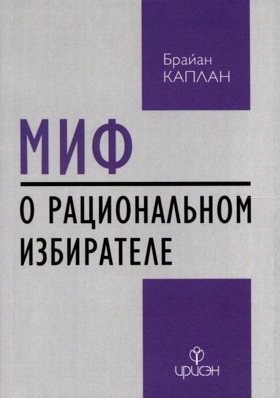 Миф о рациональном избирателе