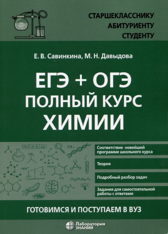 ЕГЭ + ОГЭ. Полный курс химии. Готовимся и поступаем в вуз