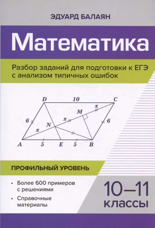 Математика. 10-11 классы. Разбор заданий для подготовки к ЕГЭ с анализом типичных ошибок. Профильный уровень