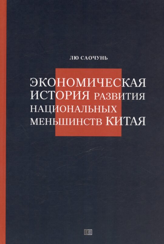 Экономическая история развития национальных меньшинств Китая