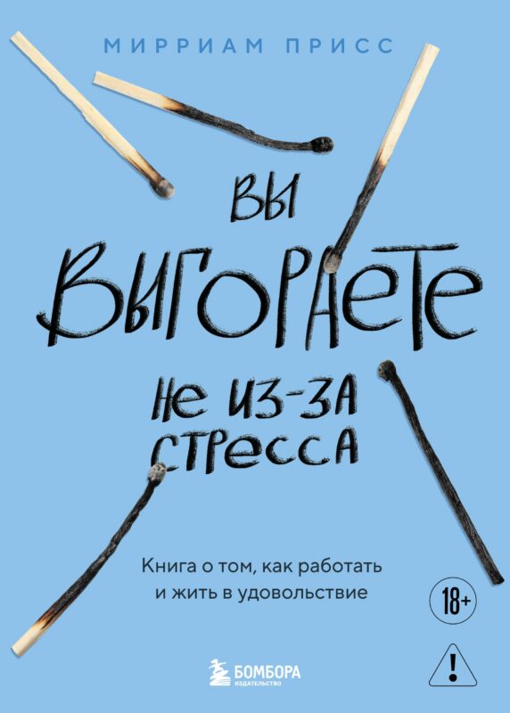 Вы выгораете не из-за стресса. Книга о том, как работать и жить в удовольствие