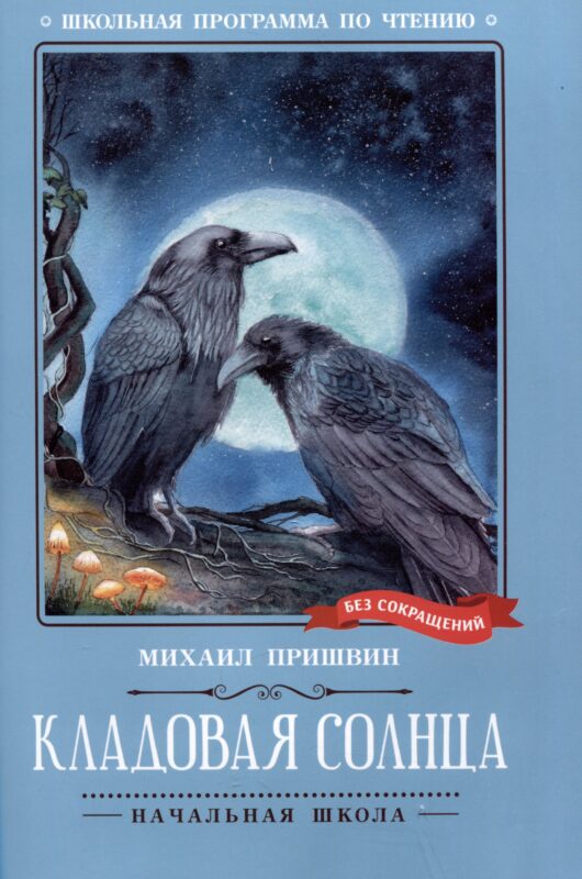 Кладовая солнца: сказка-быль