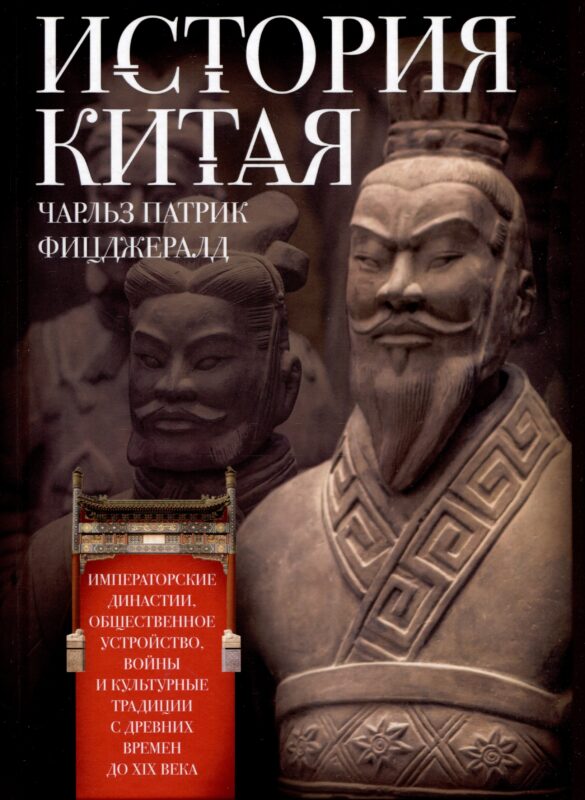 История Китая. Императорские династии, общественное устройство, войны и культурные традиции с древних времен до XIX века