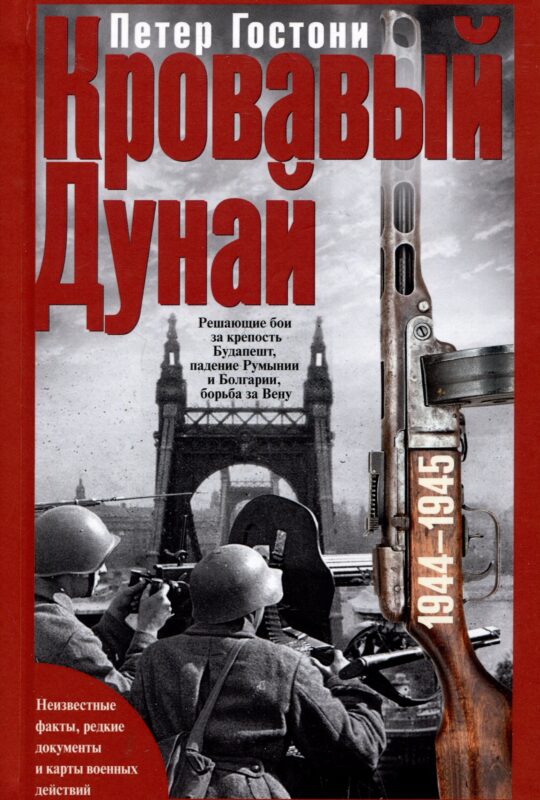 Кровавый Дунай. Решающие бои за крепость Будапешт, падение Румынии и Болгарии, борьба за Вену. 1944—1945