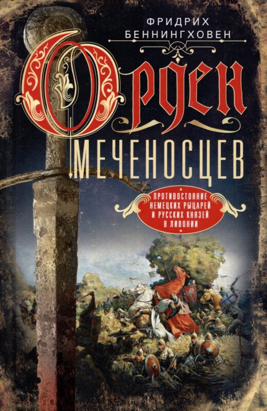 Орден меченосцев. Противостояние немецких рыцарей и русских князей в Ливонии