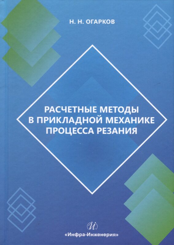 Расчетные методы в прикладной механике процесса резания