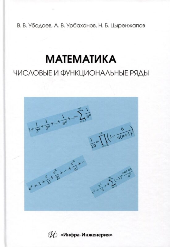 Математика: числовые и функциональные ряды