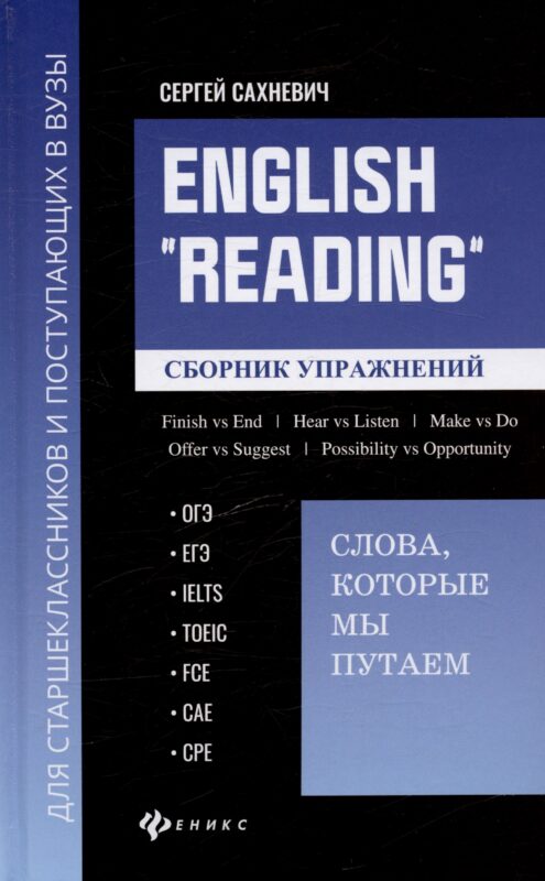 English "Reading":слова, которые мы путаем: сборник упражнений для подготовки к разделу Reading экзаменов ОГЭ, ЕГЭ, IELTS, TOEIC, FCE, CAE, CPE