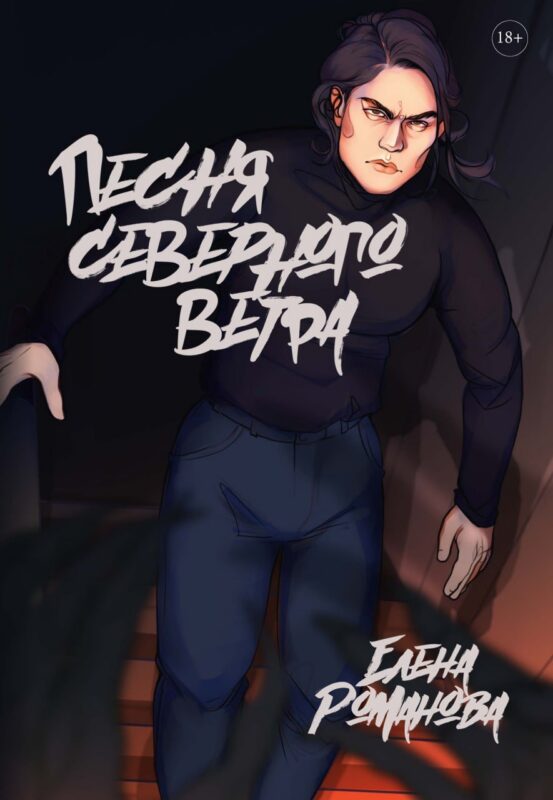 Песня cеверного ветра