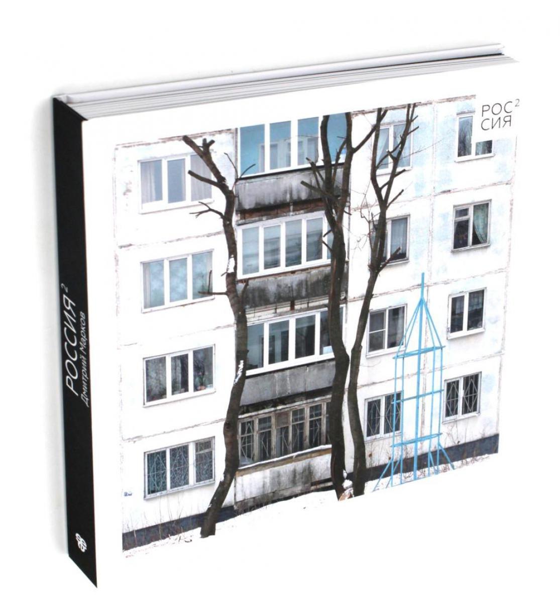 Россия в квадрате. Фотоальбом