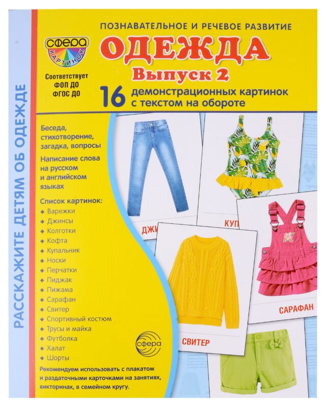 Набор картинок. Одежда. Выпуск 2. 16 демонстрационных картинок