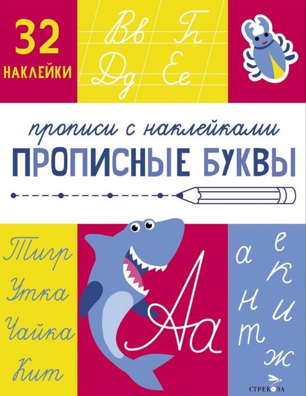 Прописные буквы. Прописи с наклейками