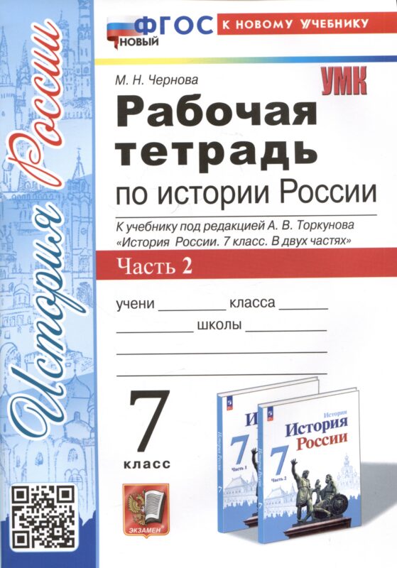 Рабочая тетрадь по истории России. 7 класс. Часть 2. К учебнику под редакцией А.В. Торкунова "История Росии. 7 класс"