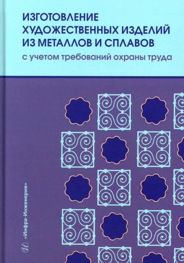 Изготовление художественных изделий из металлов и сплавов с учетом требований охраны труда: учебное пособие