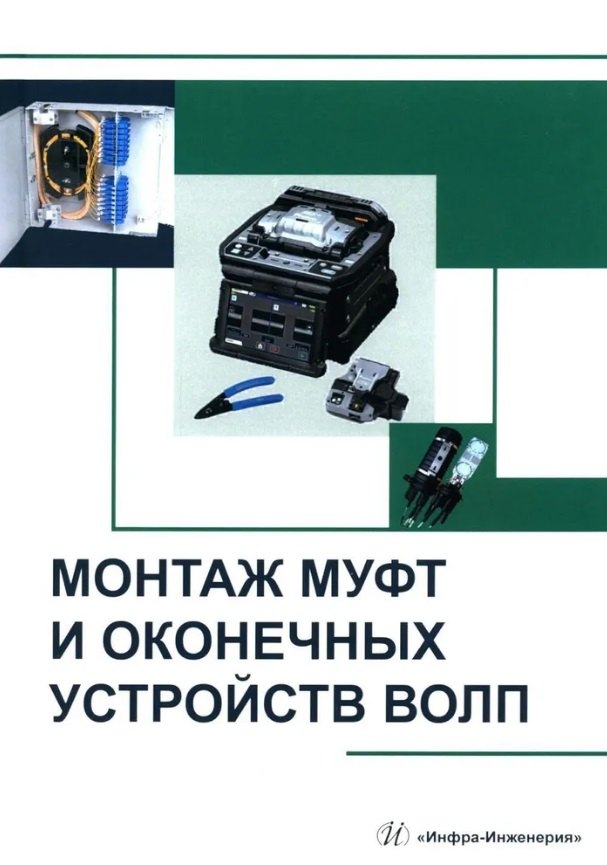Монтаж муфт и оконечных устройств ВОЛП: учебное пособие