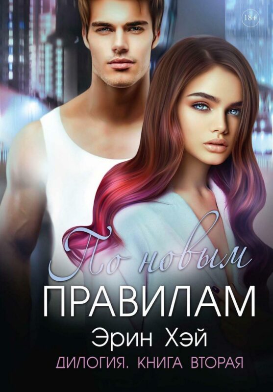 По новым правилам. Книга вторая