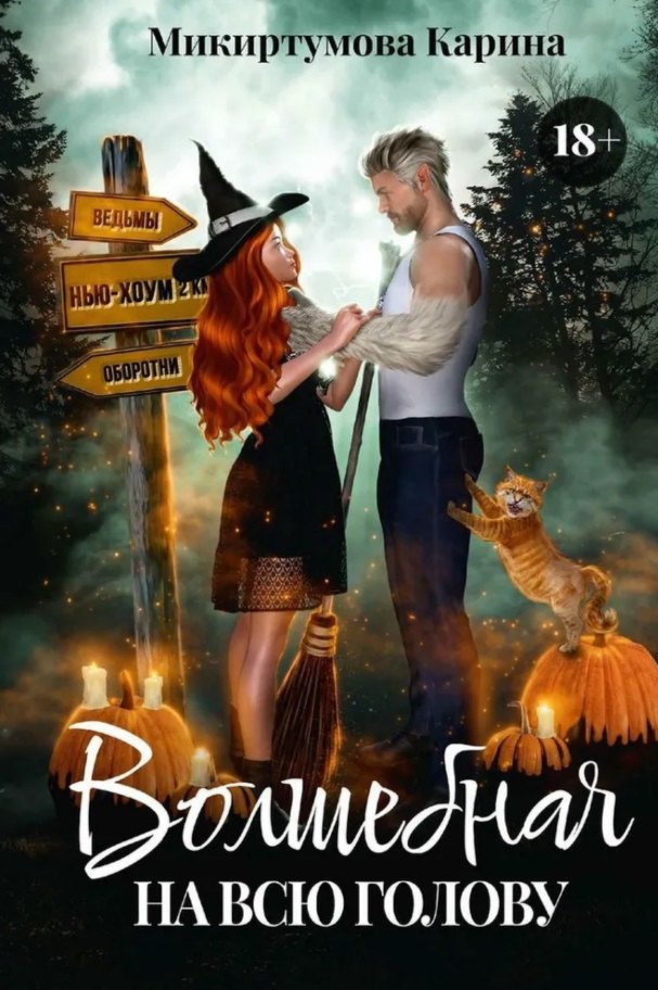 Волшебная на всю голову