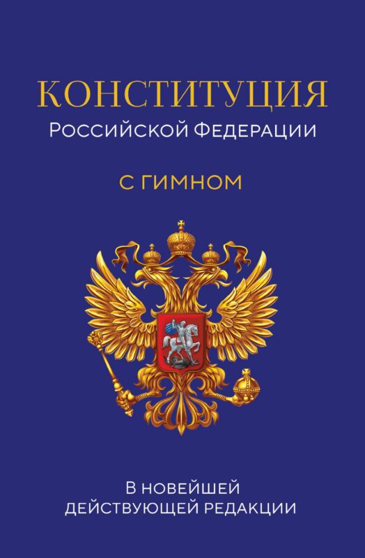 Конституция Российской Федерации. В новейшей действующей редакции с гимном (офсет)