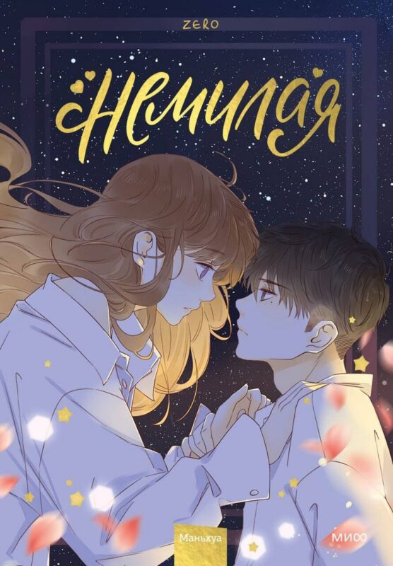 Немилая. Том 3 (Нелюбимая ТА). Маньхуа