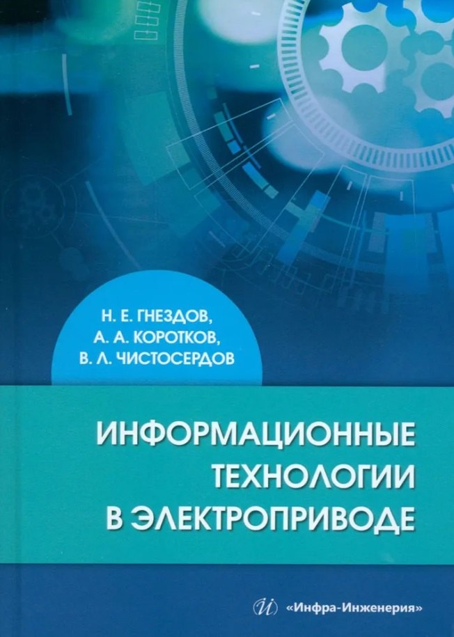 Информационные технологии в электроприводе: учебное пособие