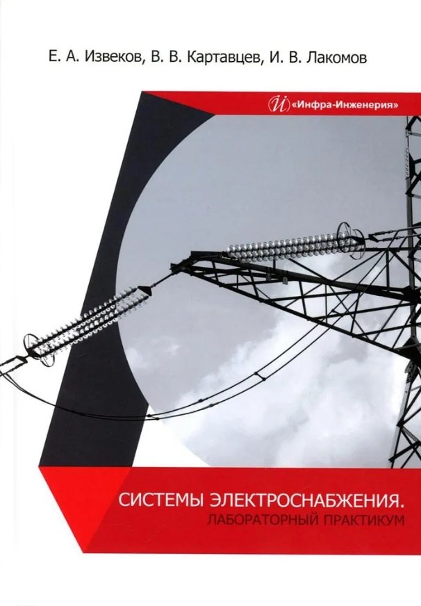Системы электроснабжения. Лабораторный практикум: учебное пособие