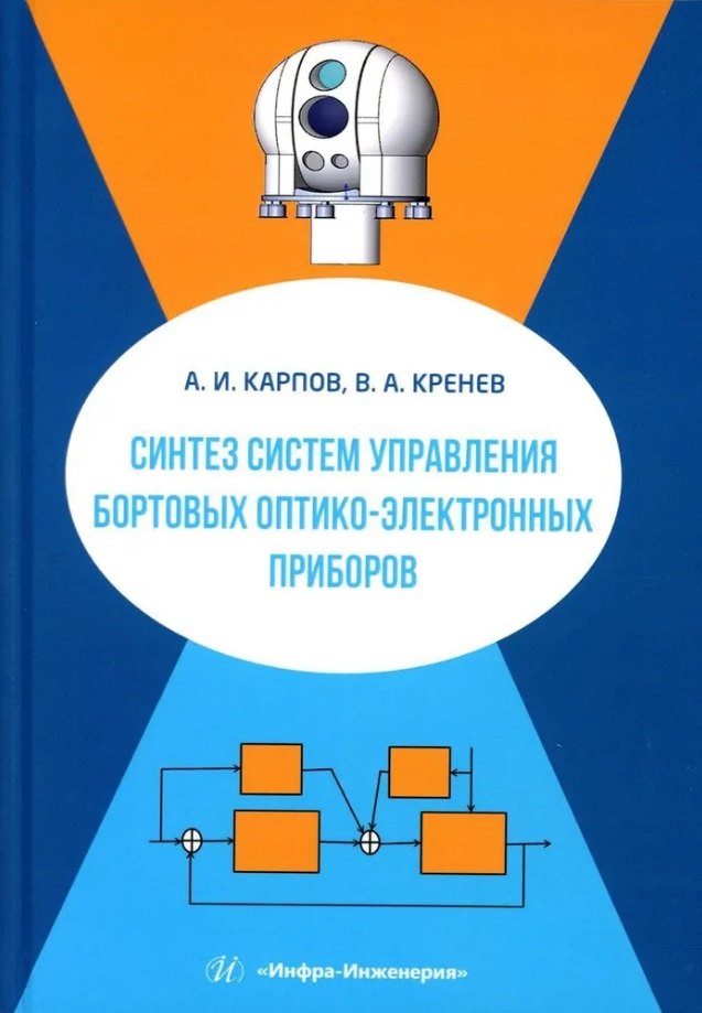 Синтез систем управления бортовых оптико-электронных приборов: учебное пособие