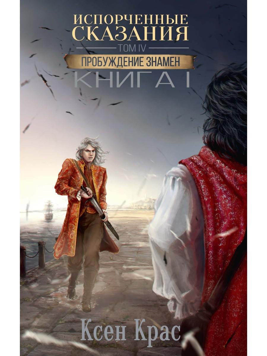 Испорченные сказания. Том IV. Пробуждение знамен. Книга 1