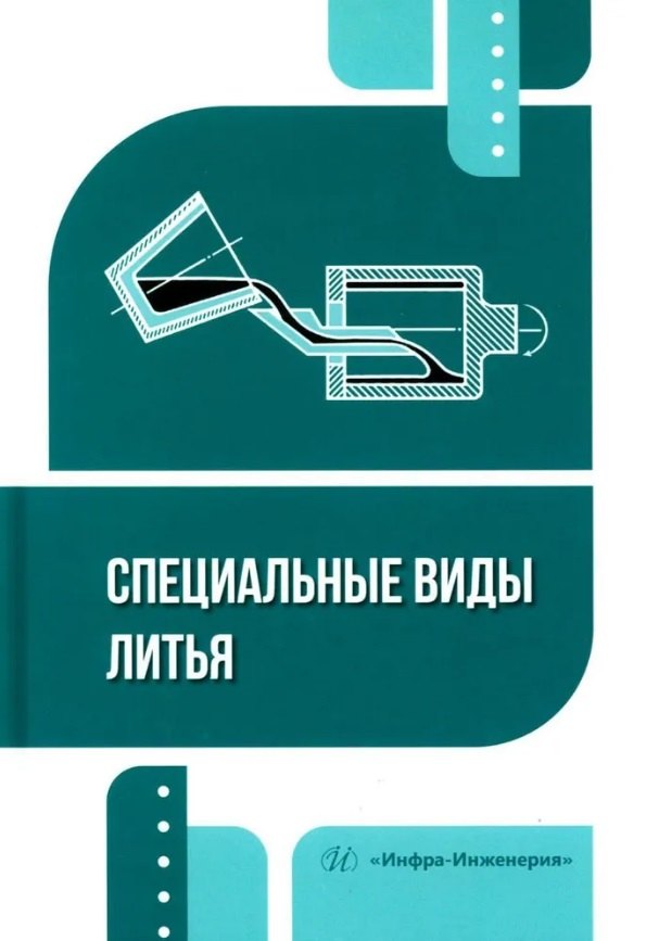 Специальные виды литья: учебное пособие