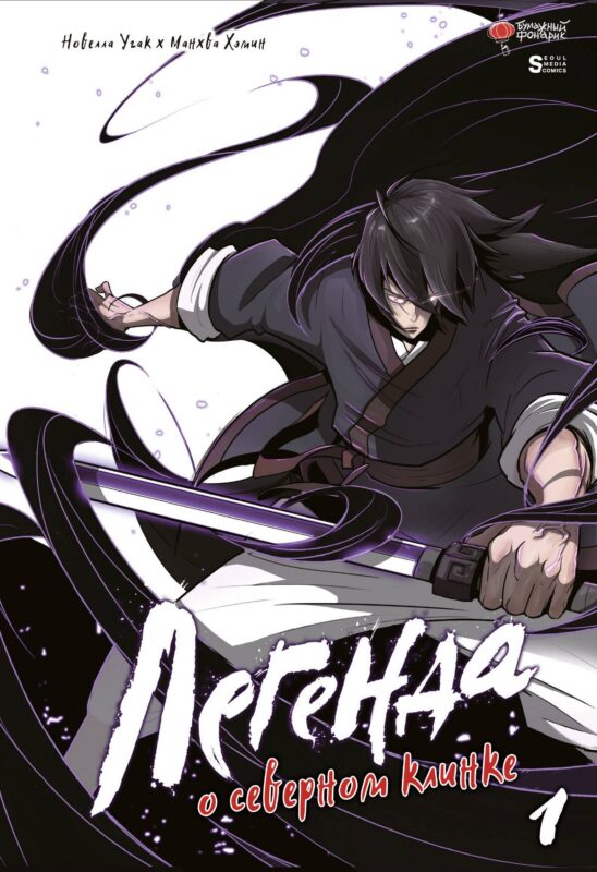 Легенда о северном клинке. Том 1 (The Legend of the Northern Blade). Манхва