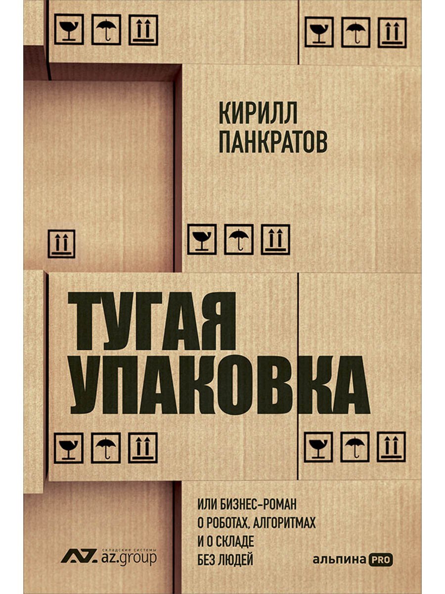 Тугая упаковка, или Бизнес-роман о роботах, алгоритмах и о складе без людей