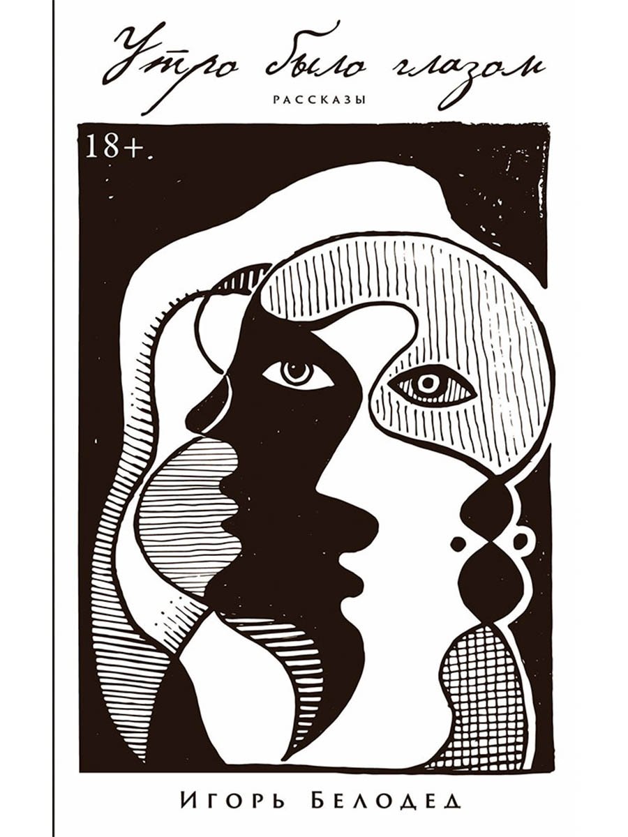 Утро было глазом