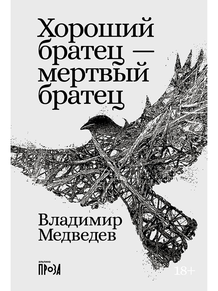 Хороший братец — мертвый братец