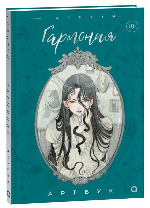 Loputyn Гармония. Артбук