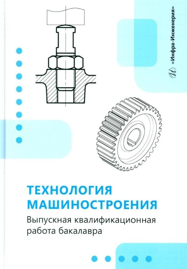 Технология машиностроения. Выпускная квалификационная работа бакалавра: учебное пособие