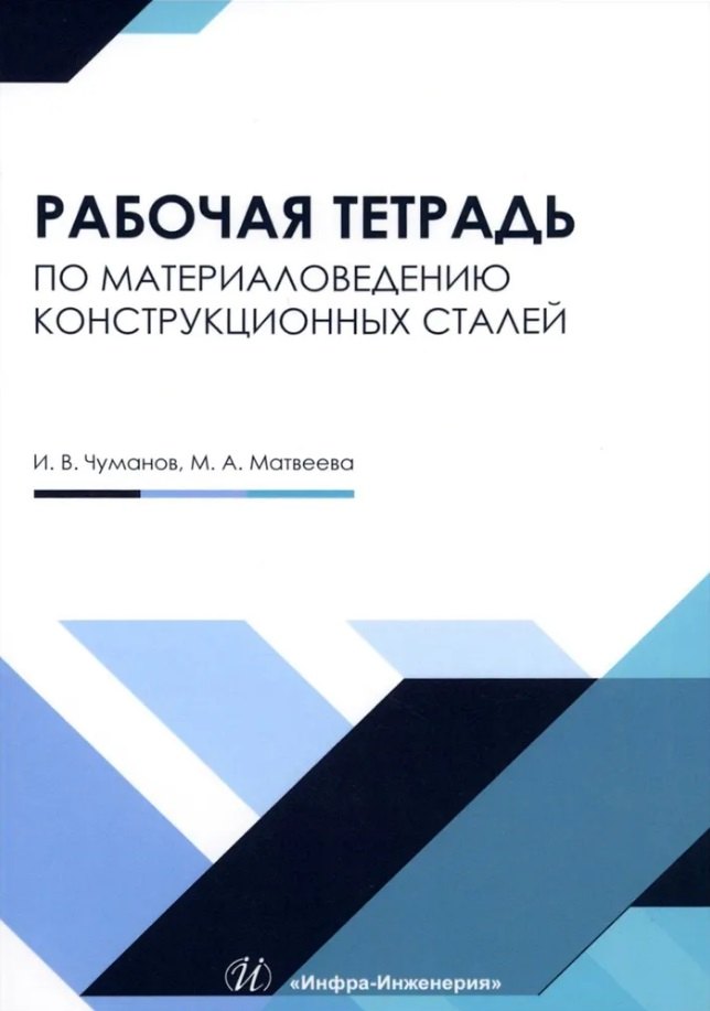 Рабочая тетрадь по материаловедению конструкционных сталей: учебное пособие