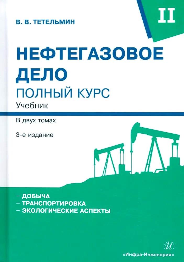Нефтегазовое дело. Полный курс. Учебник. В двух томах. Том 2. 3-е издание