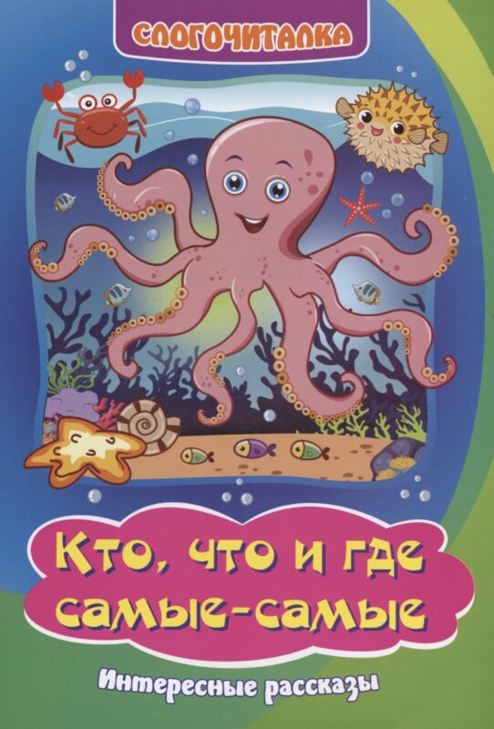Слогочиталка. Кто, что и где самые-самые: интересные рассказы