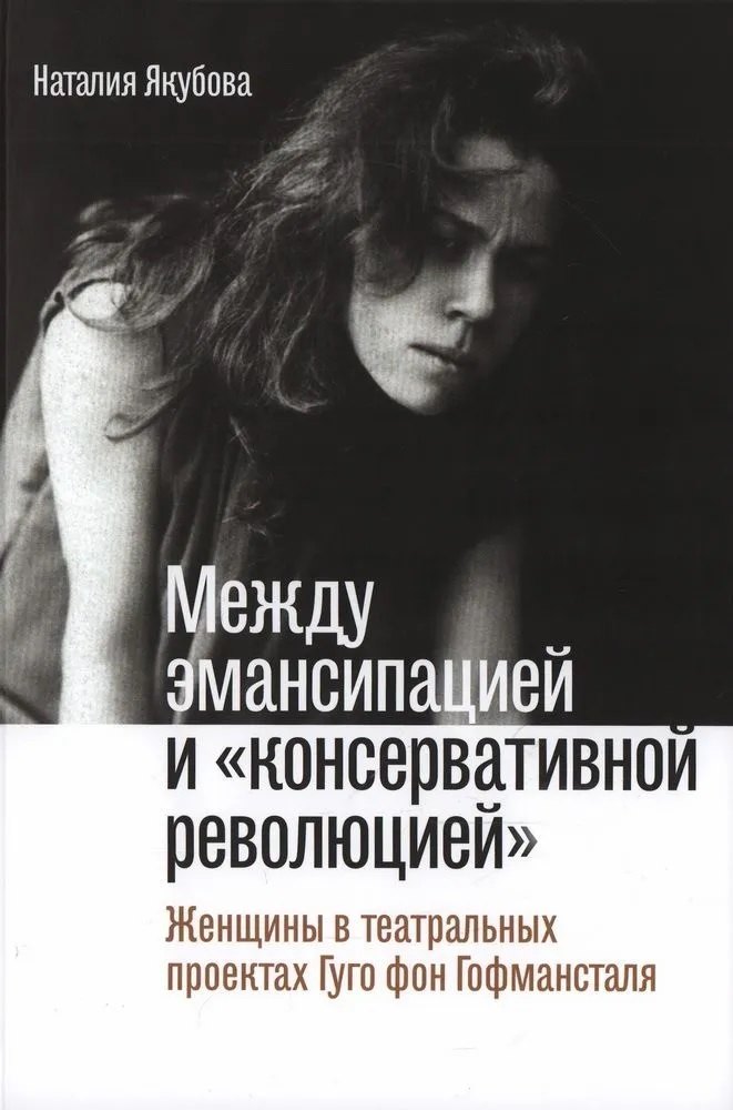 Между эмансипацией и «консервативной революцией». Женщины в театральных проектах Гуго фон Гофмансталя