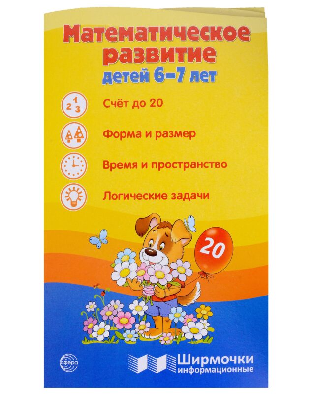 Ширмочка информационная. Математическое развитие детей 6-7 лет