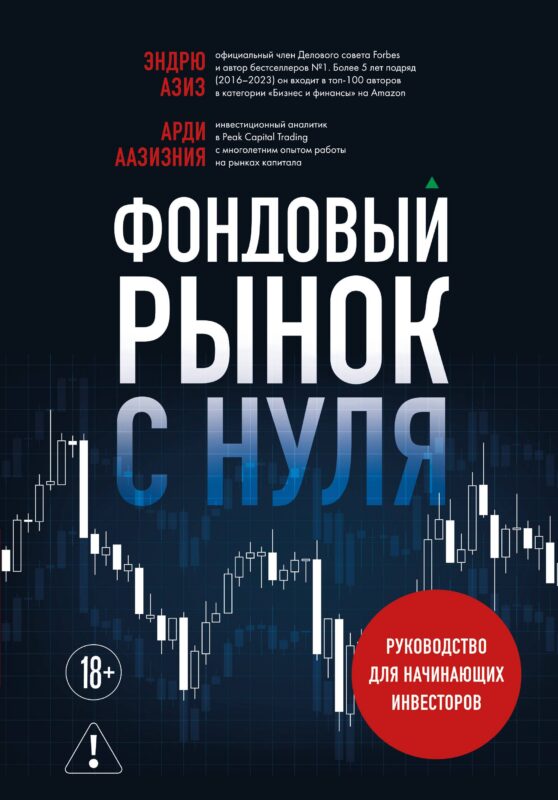 Фондовый рынок с нуля. Руководство для начинающих инвесторов
