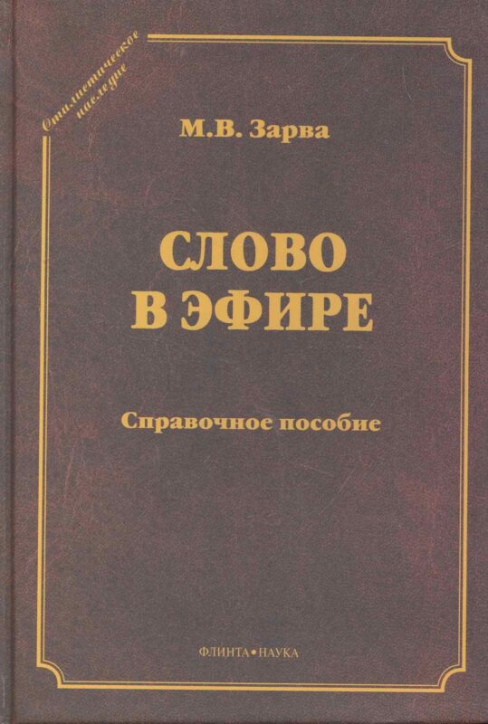 Слово в эфире